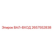 2657552838 ВАЛ-ВХОД Epiroc