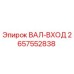 2657552838 ВАЛ-ВХОД Epiroc