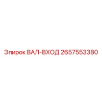 2657553380 ВАЛ-ВХОД Epiroc