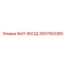 2657553380 ВАЛ-ВХОД Epiroc