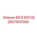 2657553380 ВАЛ-ВХОД Epiroc