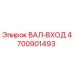 4700901493 ВАЛ-ВХОД Epiroc