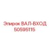 50595115 ВАЛ-ВХОД Epiroc