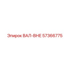 57366775 ВАЛ-ВНЕ Epiroc