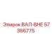 57366775 ВАЛ-ВНЕ Epiroc