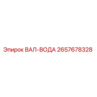 2657678328 ВАЛ-ВОДА Epiroc
