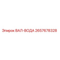 2657678328 ВАЛ-ВОДА Epiroc