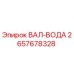 2657678328 ВАЛ-ВОДА Epiroc