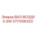 3717006323 ВАЛ-ВОЗДУХ-SW Epiroc