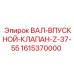 1615370000 ВАЛ-ВПУСКНОЙ-КЛАПАН-Z-37-55 Epiroc
