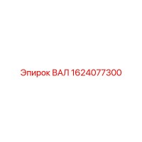 1624077300 ВАЛ Эпирок