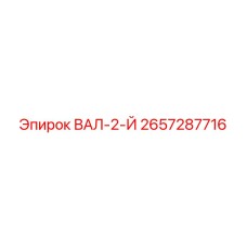 2657287716 ВАЛ-2-Й Epiroc
