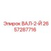 2657287716 ВАЛ-2-Й Epiroc