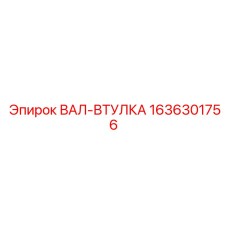 1636301756 ВАЛ-ВТУЛКА Epiroc