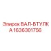 1636301756 ВАЛ-ВТУЛКА Epiroc
