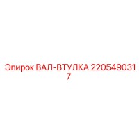 2205490317 ВАЛ-ВТУЛКА Epiroc