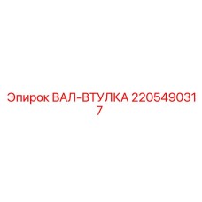 2205490317 ВАЛ-ВТУЛКА Epiroc