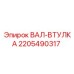 Оригинальный вал-втулка 2205490317 Epiroc