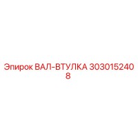 3030152408 ВАЛ-ВТУЛКА Epiroc