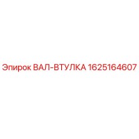 1625164607 ВАЛ-ВТУЛКА Epiroc