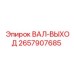 2657907685 ВАЛ-ВЫХОД Epiroc