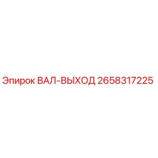 2658317225 ВАЛ-ВЫХОД Epiroc