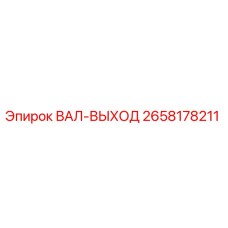 2658178211 ВАЛ-ВЫХОД Epiroc