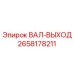 2658178211 ВАЛ-ВЫХОД Epiroc