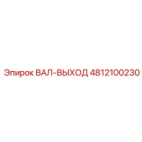 4812100230 ВАЛ-ВЫХОД Epiroc