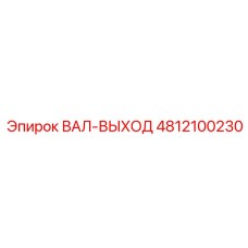 4812100230 ВАЛ-ВЫХОД Epiroc