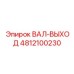 4812100230 ВАЛ-ВЫХОД Epiroc