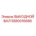 5580016686 ВЫХОДНОЙ ВАЛ Epiroc