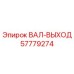57779274 ВАЛ-ВЫХОД Epiroc