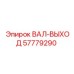 57779290 ВАЛ-ВЫХОД Epiroc