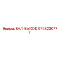 9753230777 ВАЛ-ВЫХОД Epiroc