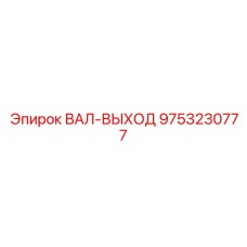 9753230777 ВАЛ-ВЫХОД Epiroc