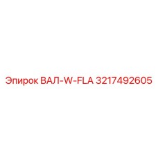 3217492605 ВАЛ-W-FLA Epiroc