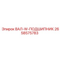 2658575783 ВАЛ-W-ПОДШИПНИК Epiroc
