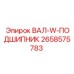 2658575783 ВАЛ-W-ПОДШИПНИК Epiroc