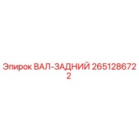 2651286722 ВАЛ-ЗАДНИЙ Epiroc