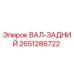 2651286722 ВАЛ-ЗАДНИЙ Epiroc