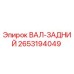 2653194049 ВАЛ-ЗАДНИЙ Epiroc