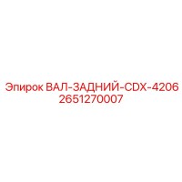 2651270007 ВАЛ-ЗАДНИЙ-CDX-4206 Epiroc