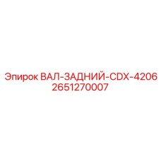 2651270007 ВАЛ-ЗАДНИЙ-CDX-4206 Epiroc