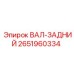 2651960334 ВАЛ-ЗАДНИЙ Epiroc