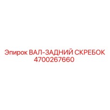 4700267660 ВАЛ-ЗАДНИЙ СКРЕБОК Epiroc