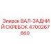 4700267660 ВАЛ-ЗАДНИЙ СКРЕБОК Epiroc