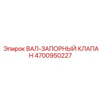 4700950227 ВАЛ-ЗАПОРНЫЙ КЛАПАН Epiroc