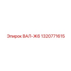 1320771615 ВАЛ-Ж6 Epiroc