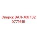 1320771615 ВАЛ-Ж6 Epiroc